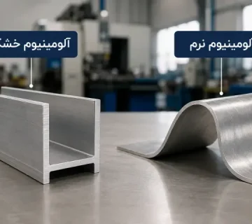 تفاوت آلومینیوم خشک و نرم